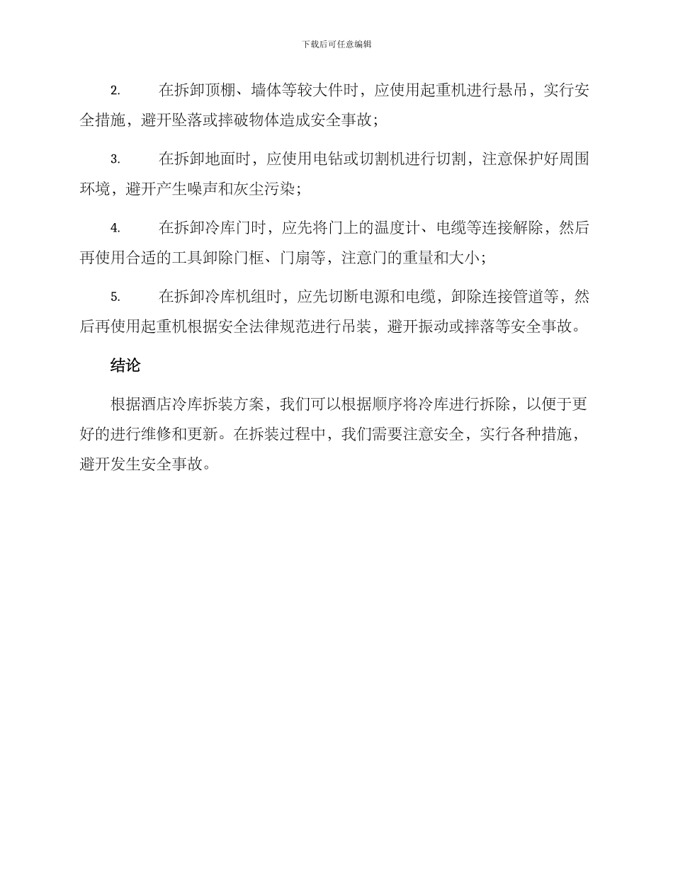酒店冷库拆装方案_第2页