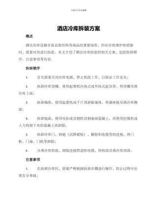 酒店冷库拆装方案