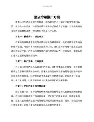 酒店冷菜推广方案
