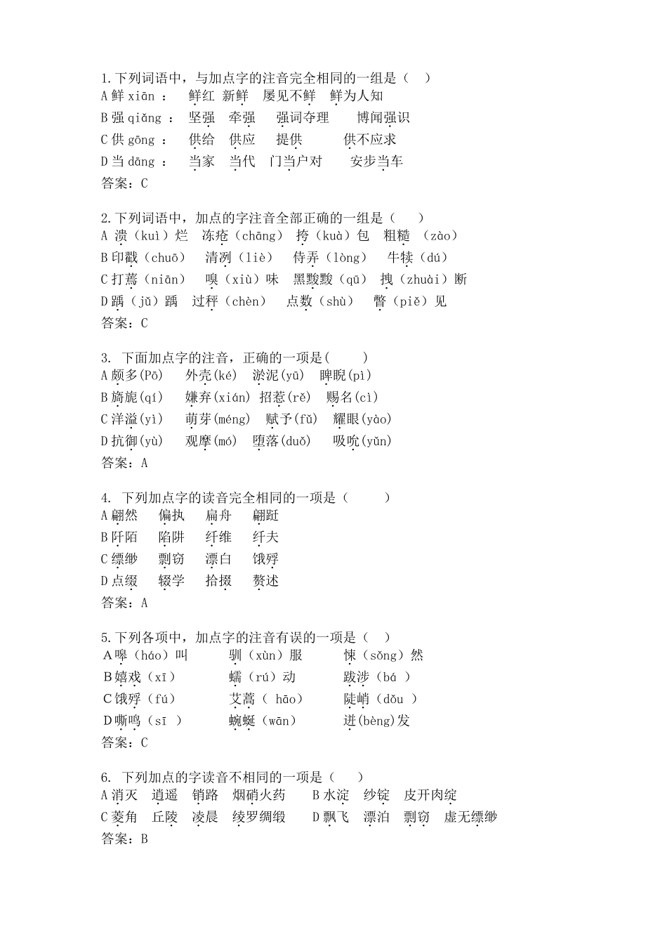中职语文普测字音选30_第1页