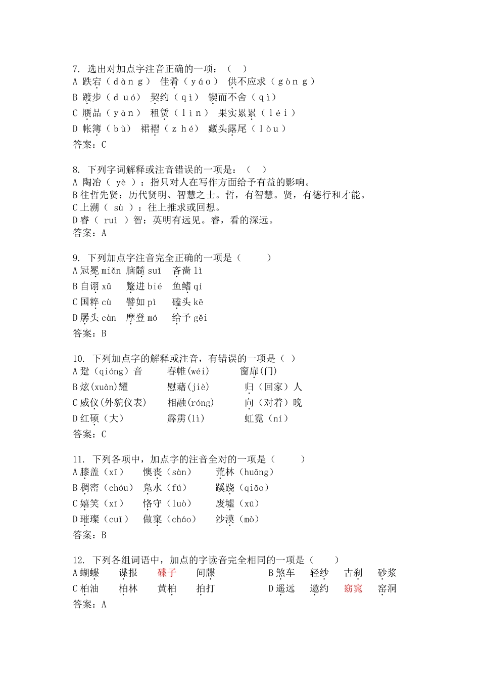 中职语文普测字音选30_第2页