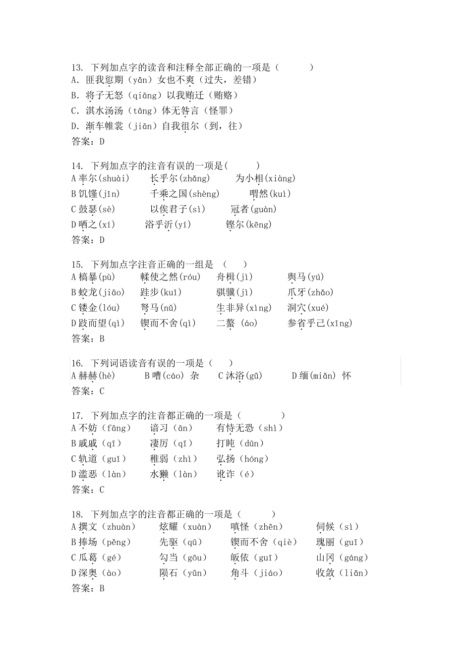 中职语文普测字音选30_第3页