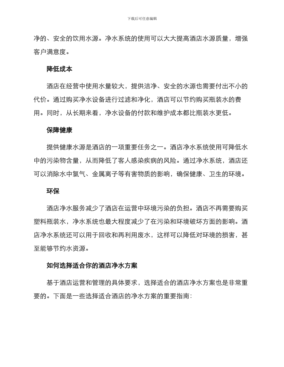 酒店净水服务方案_第2页