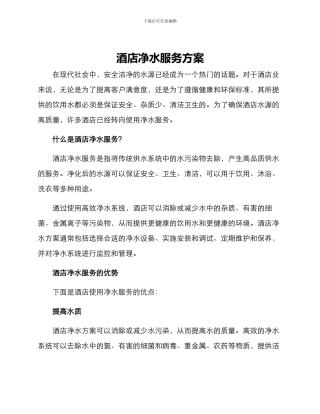 酒店净水服务方案