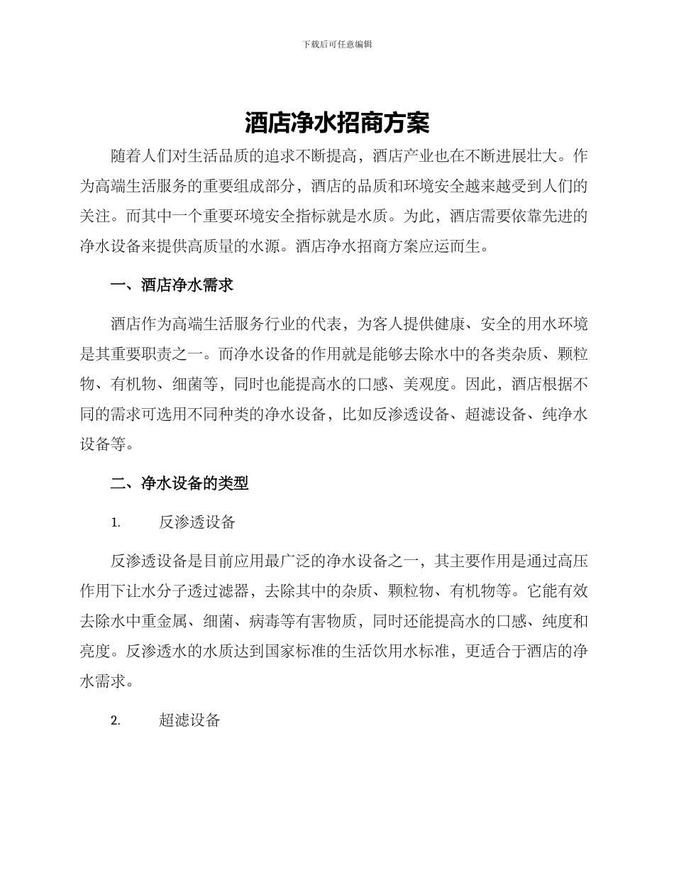 酒店净水招商方案_第1页