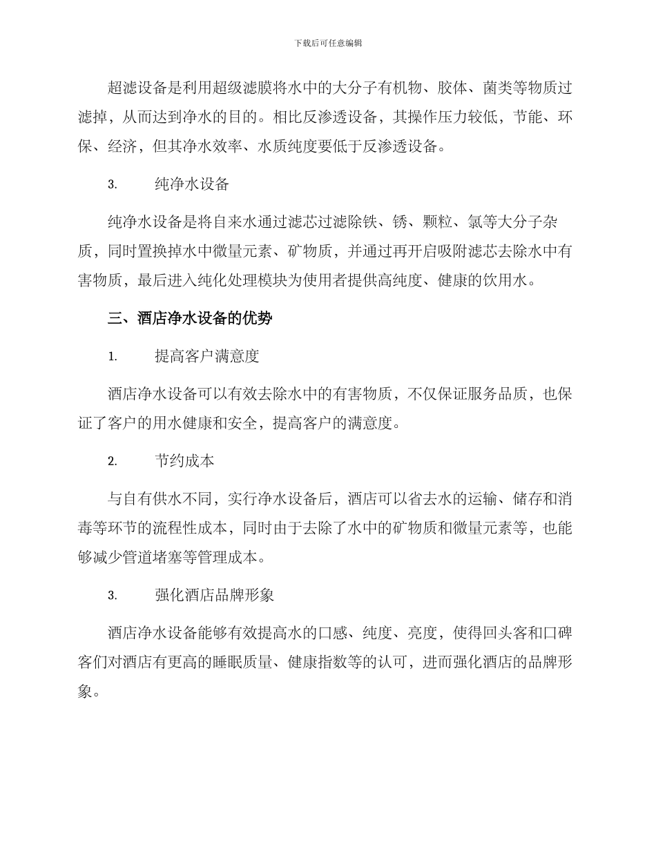 酒店净水招商方案_第2页