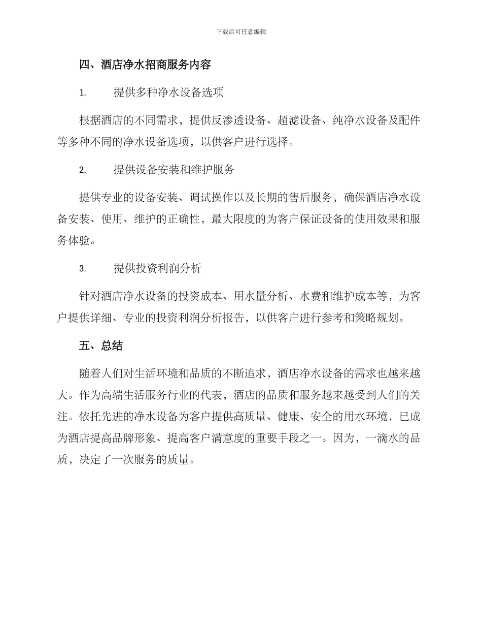 酒店净水招商方案_第3页