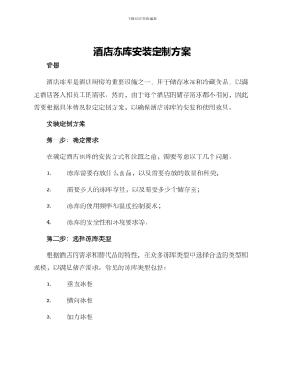 酒店冻库安装定制方案