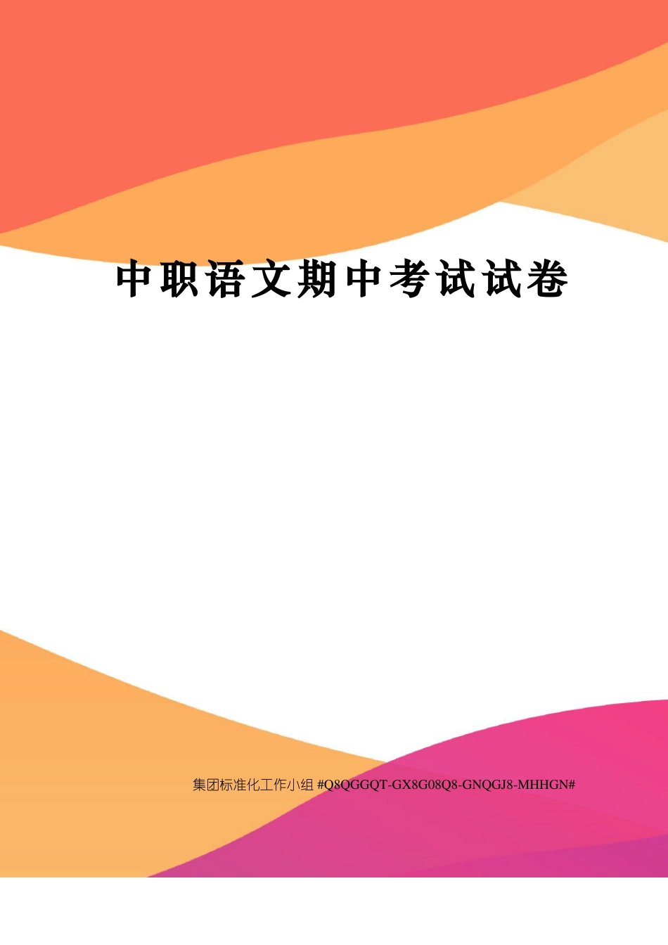 中职语文期中考试试卷_第1页