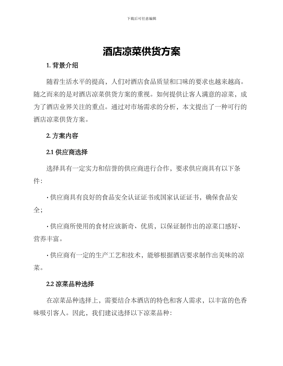 酒店凉菜供货方案_第1页