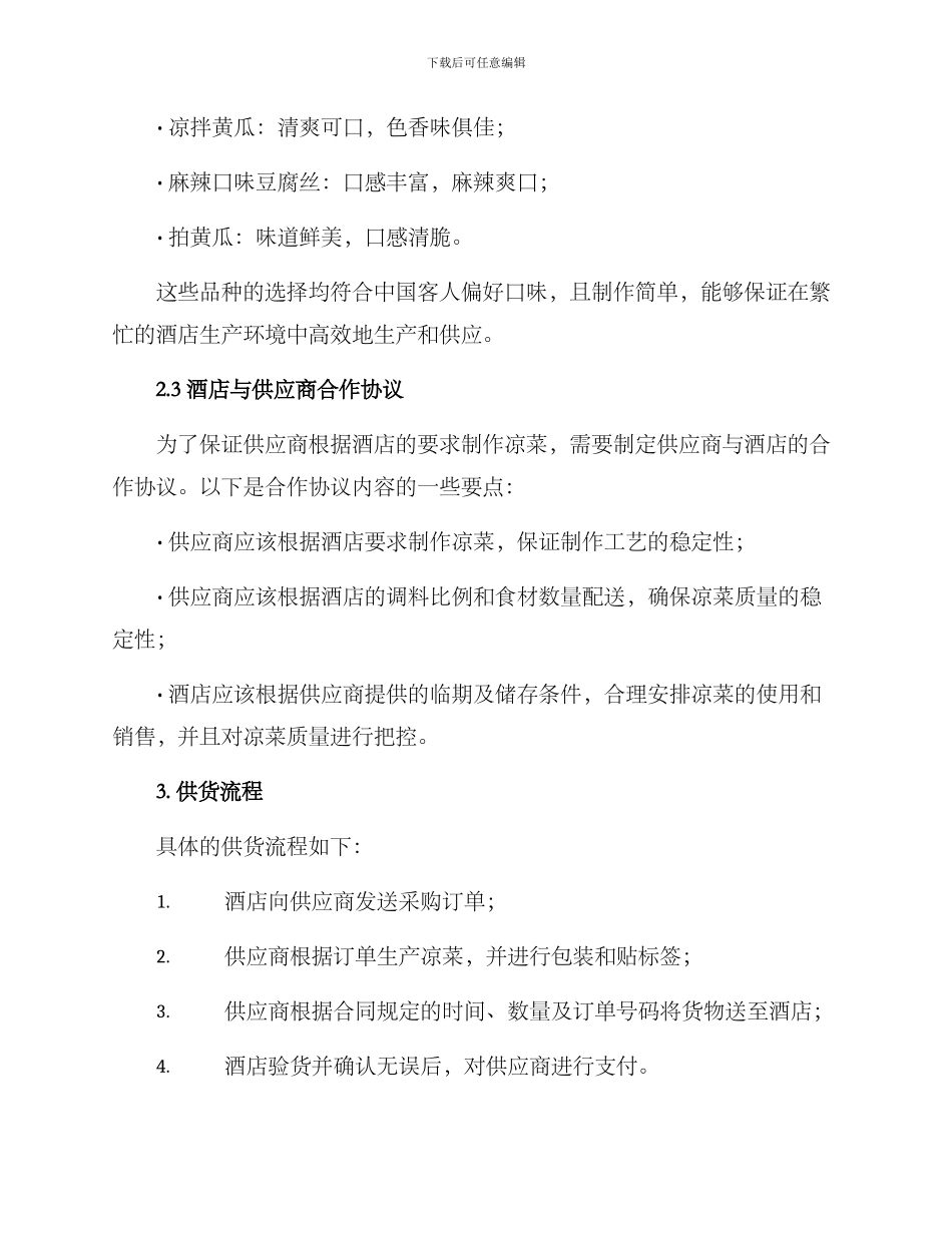 酒店凉菜供货方案_第2页