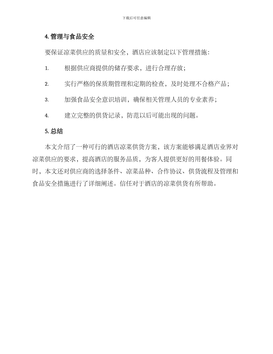 酒店凉菜供货方案_第3页