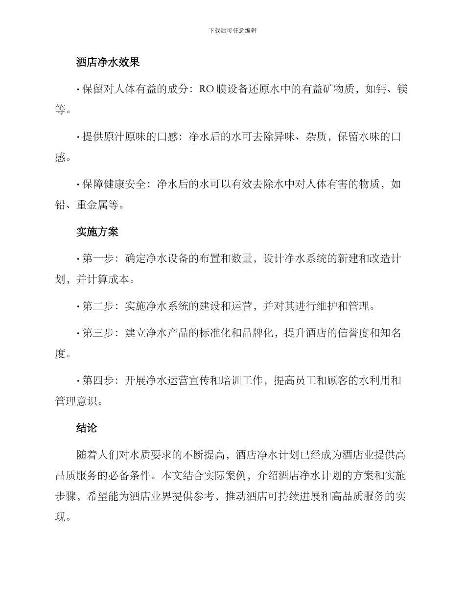 酒店净水计划方案_第2页