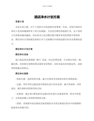 酒店净水计划方案