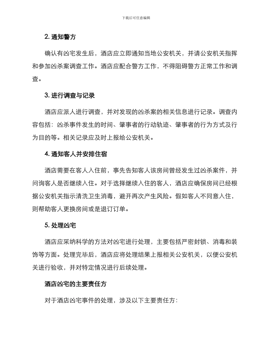 酒店凶宅处理方案_第2页
