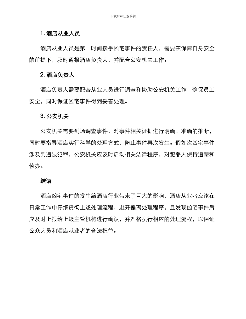 酒店凶宅处理方案_第3页