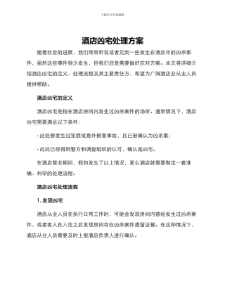 酒店凶宅处理方案
