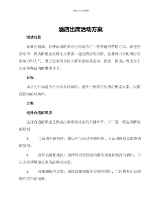 酒店出席活动方案