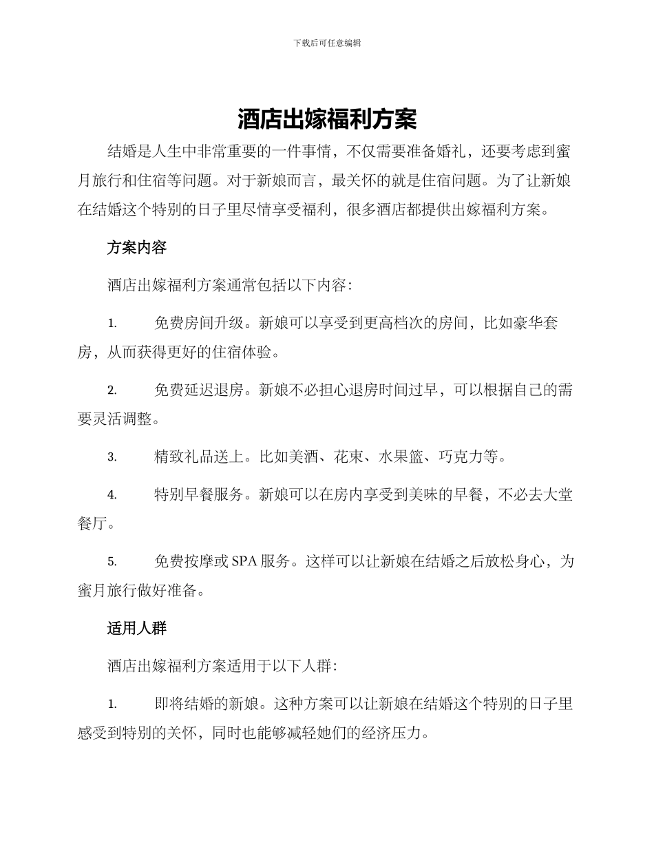 酒店出嫁福利方案_第1页