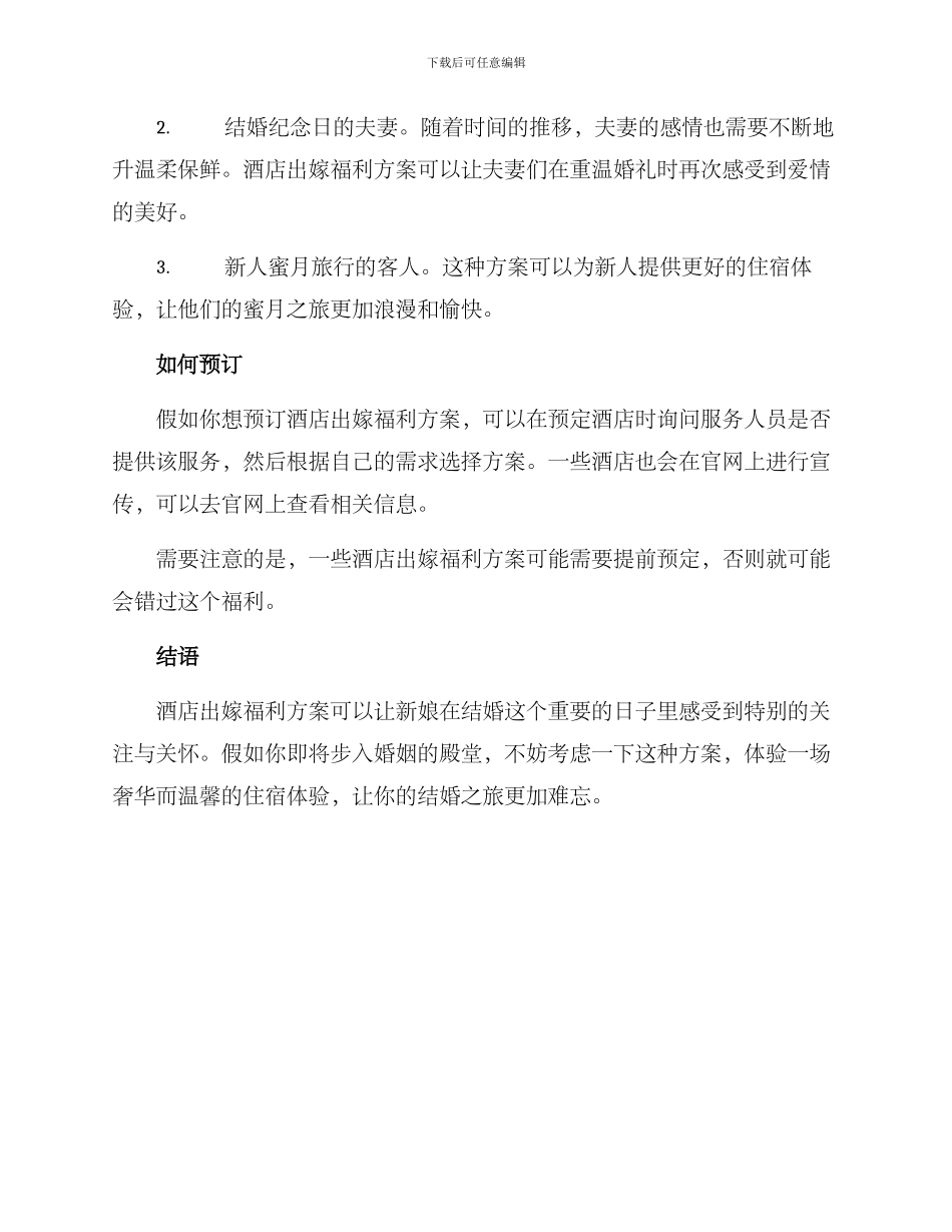 酒店出嫁福利方案_第2页
