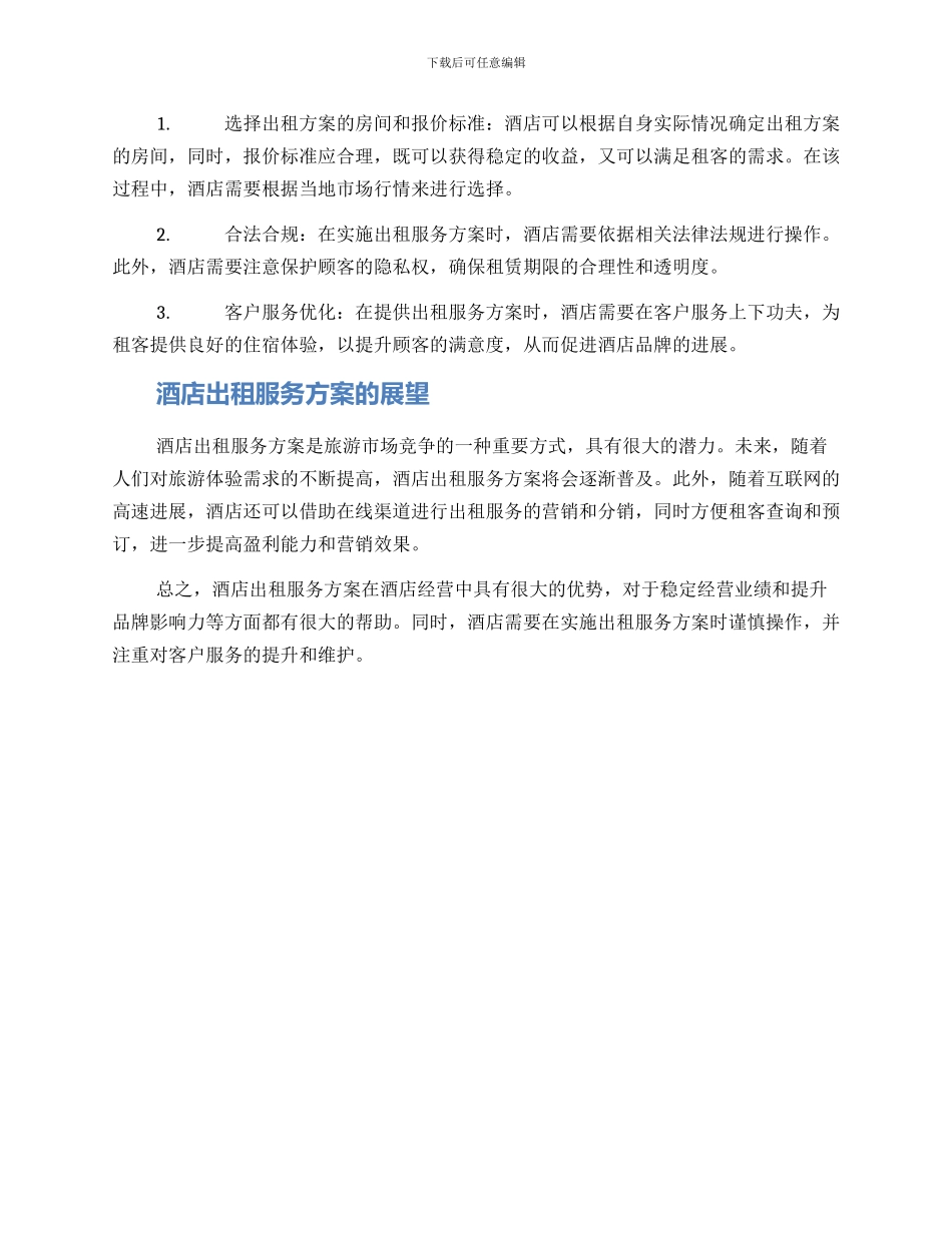 酒店出租服务方案_第2页