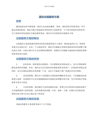 酒店出租服务方案