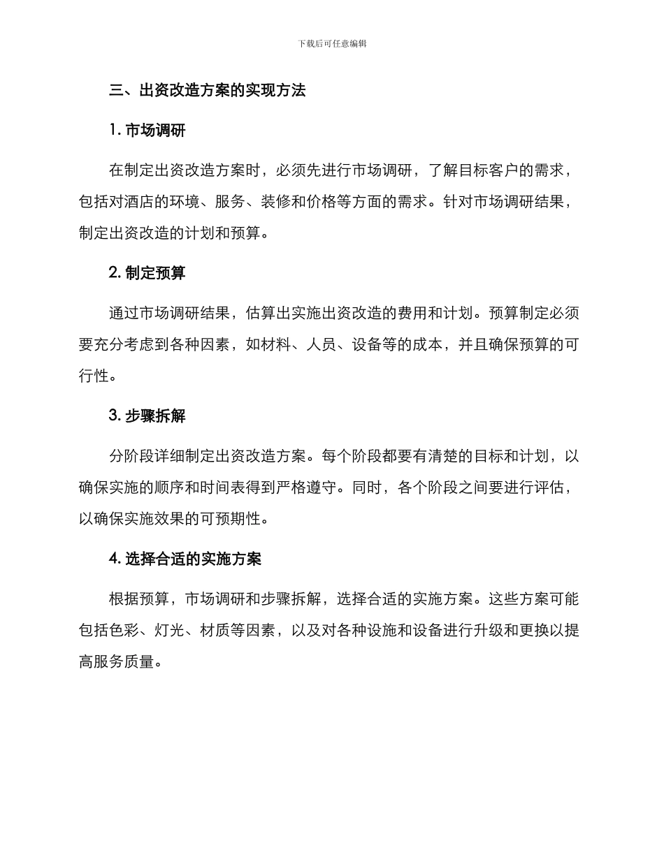 酒店出资改造方案_第2页