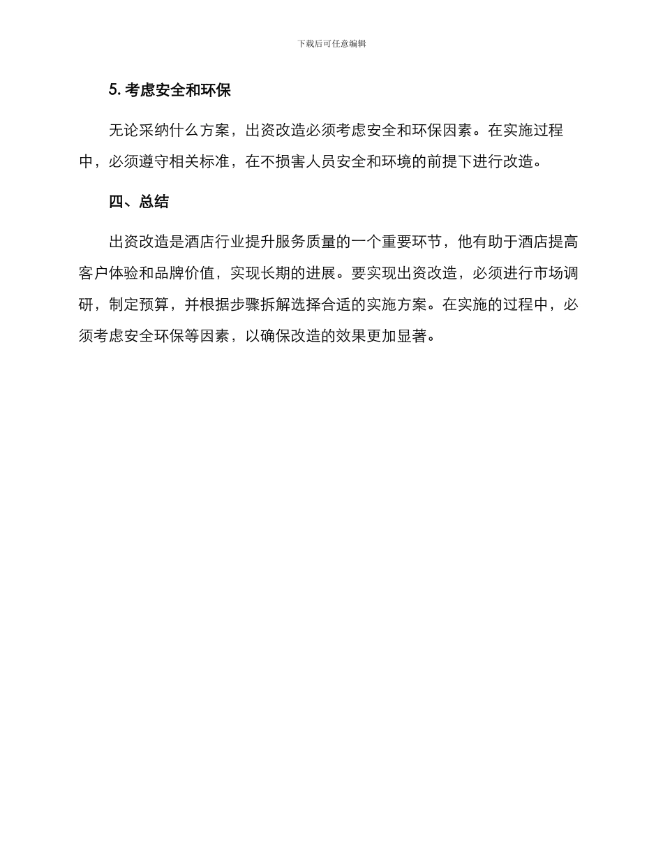 酒店出资改造方案_第3页