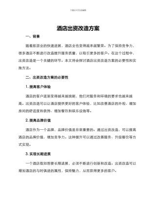 酒店出资改造方案