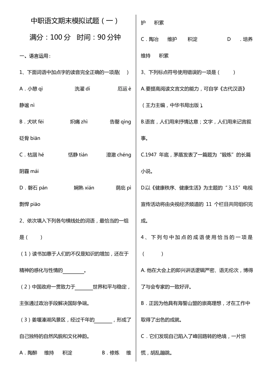 中职语文期末模拟试题_第1页
