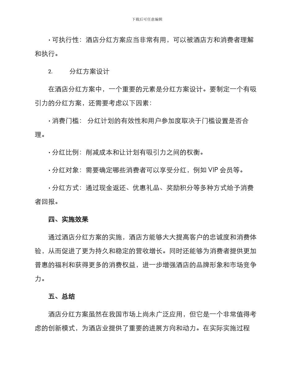 酒店分红方案_第2页
