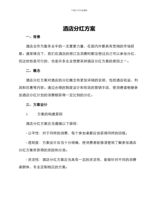 酒店分红方案