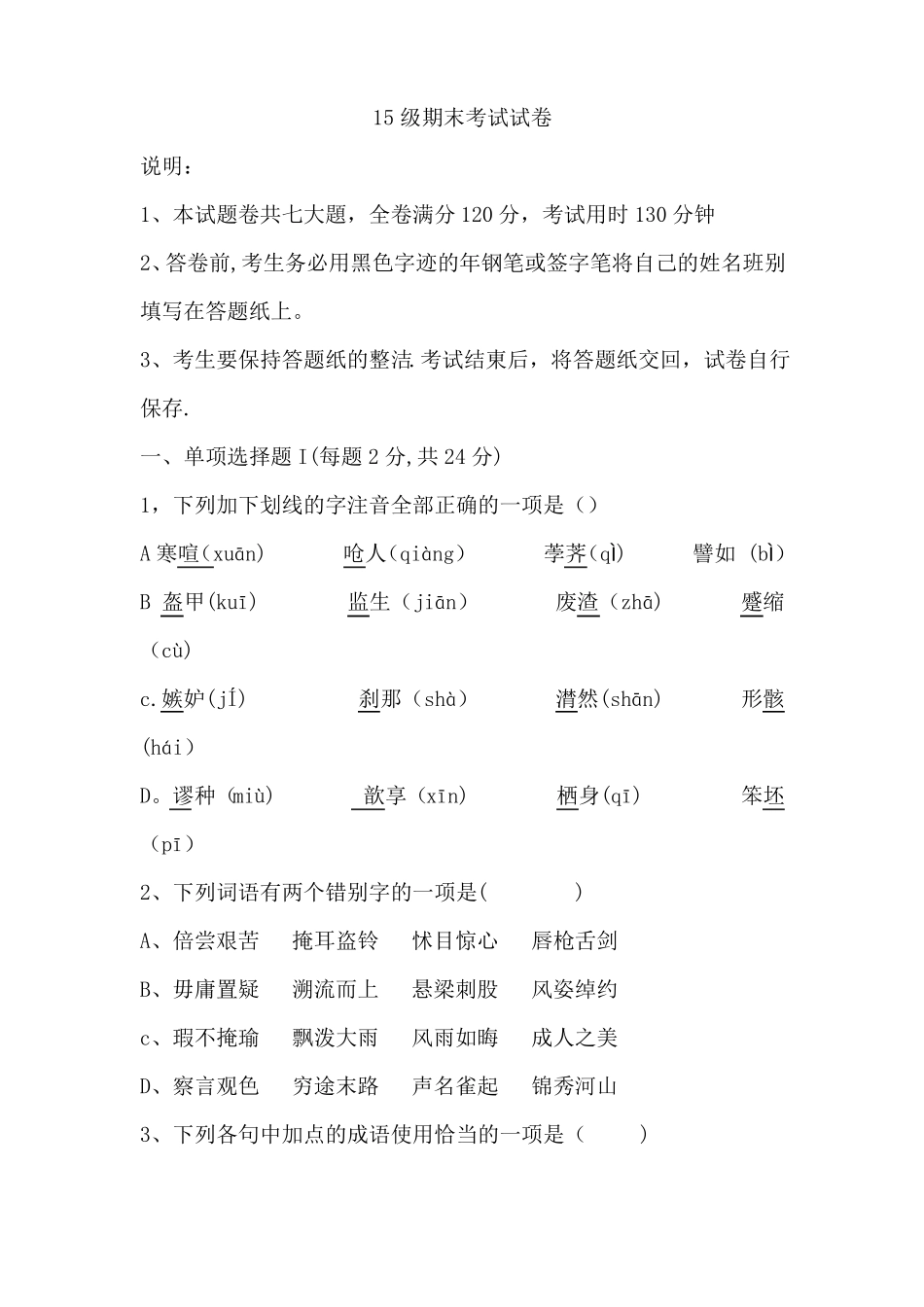 中职语文期末试卷_第1页