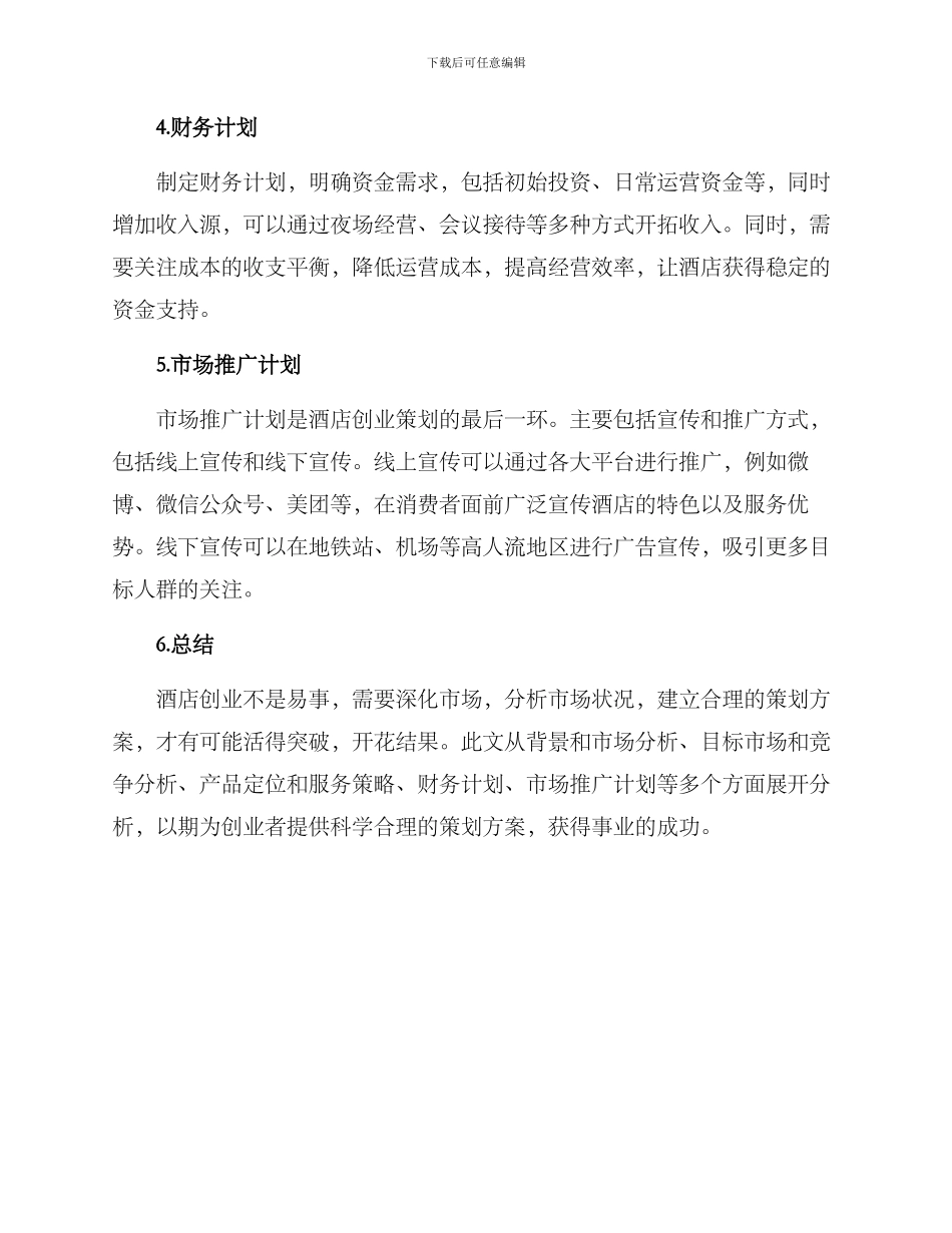 酒店创业策划方案_第2页