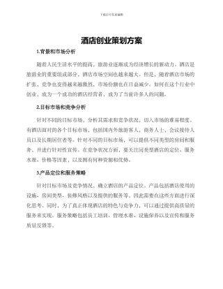 酒店创业策划方案