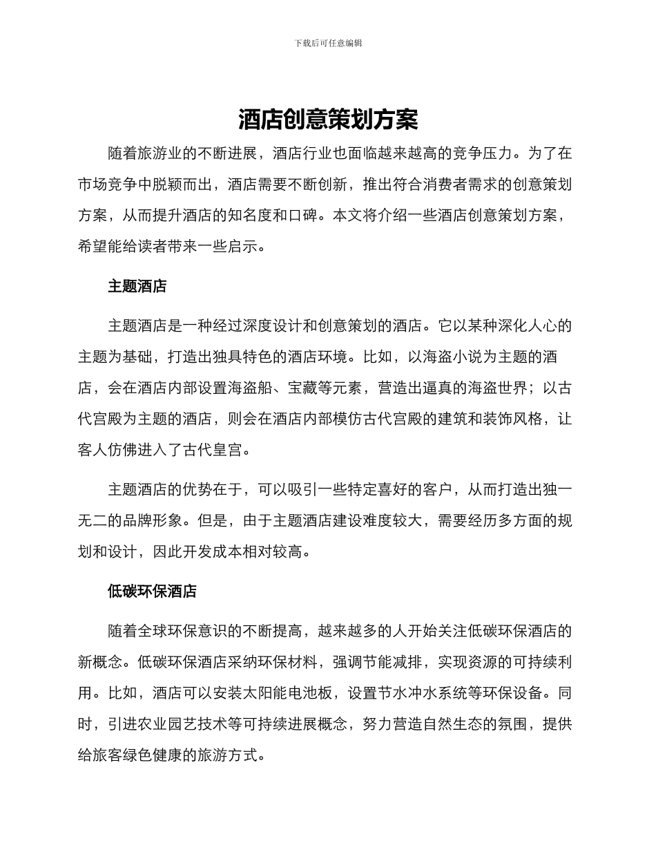 酒店创意策划方案_第1页