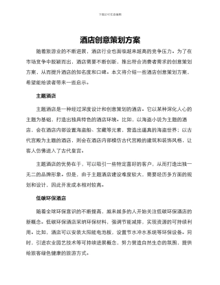 酒店创意策划方案