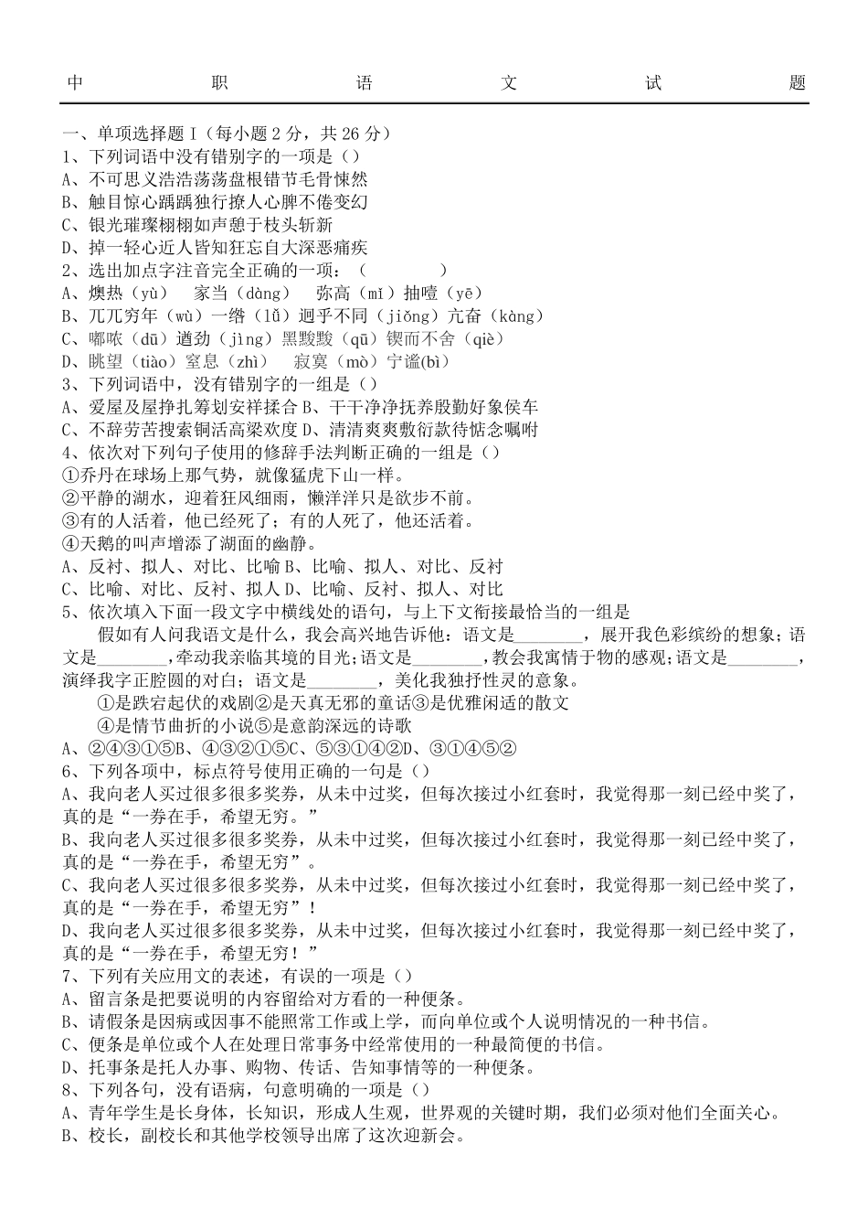 中职语文模拟试题_第1页