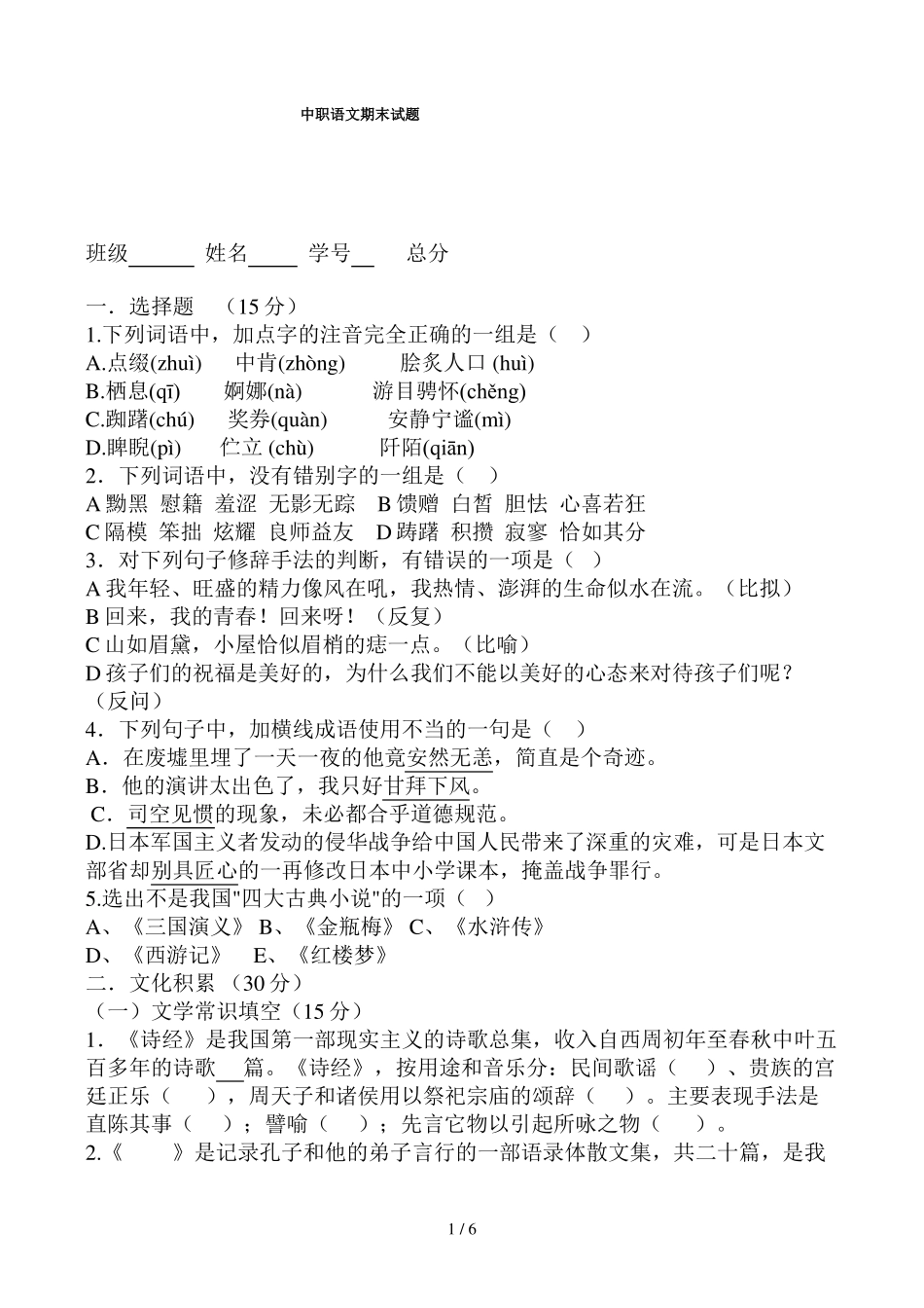 中职语文期末试题_第1页