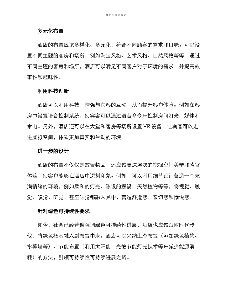 酒店创新布置方案_第2页