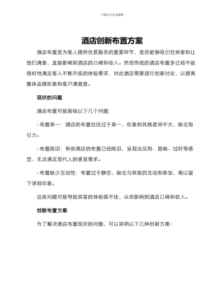 酒店创新布置方案