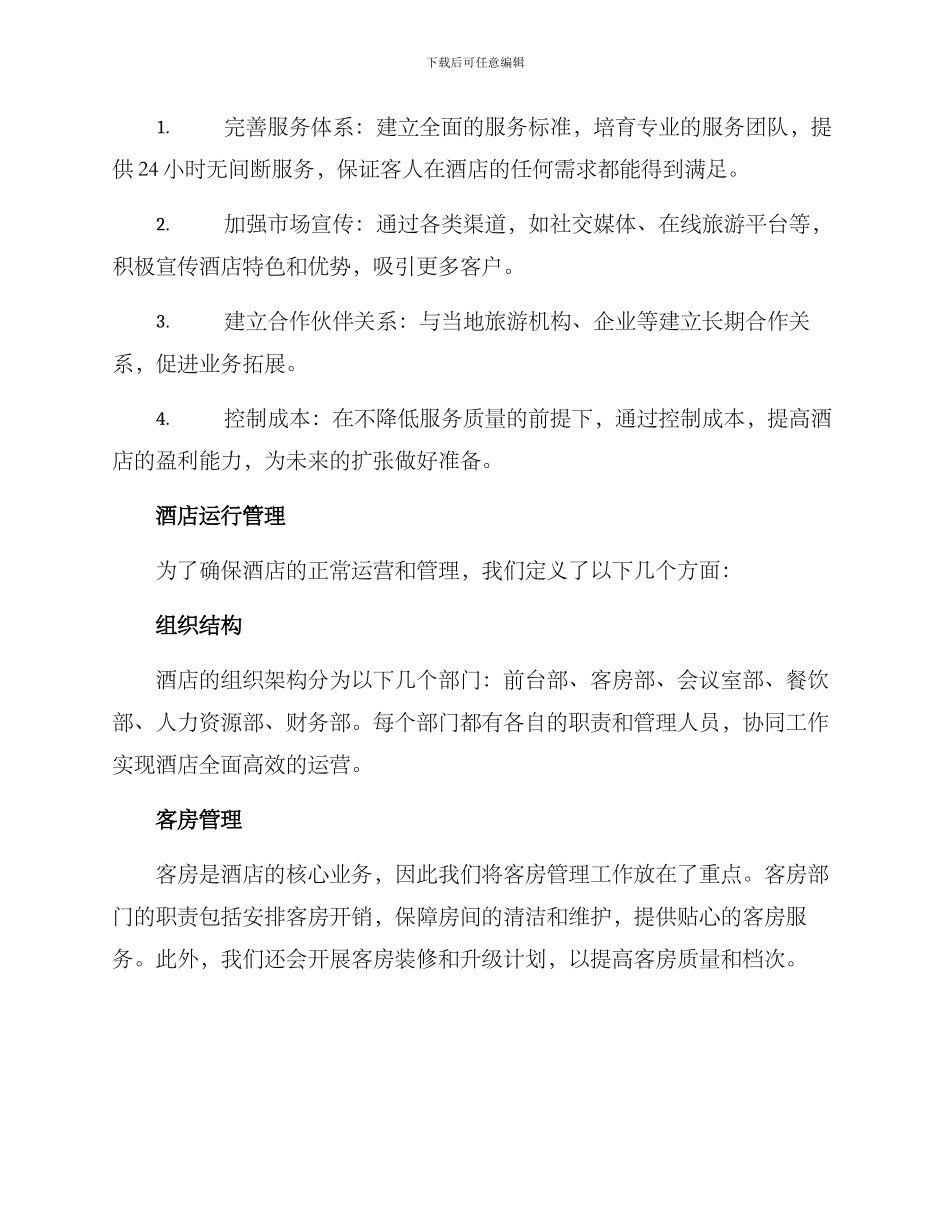 酒店初期运营方案_第2页