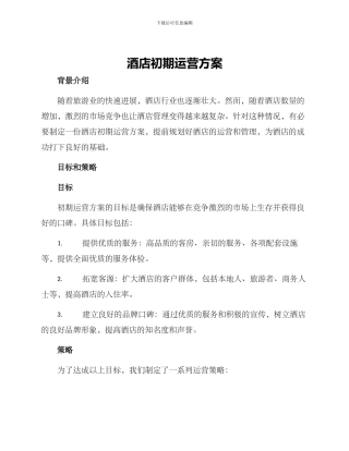 酒店初期运营方案