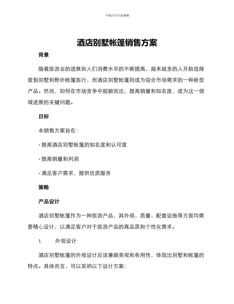 酒店别墅帐篷销售方案_第1页