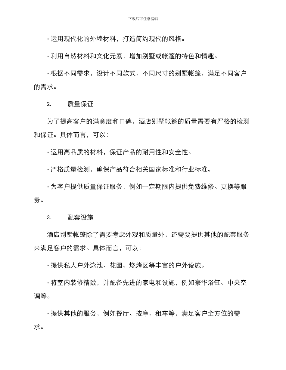 酒店别墅帐篷销售方案_第2页