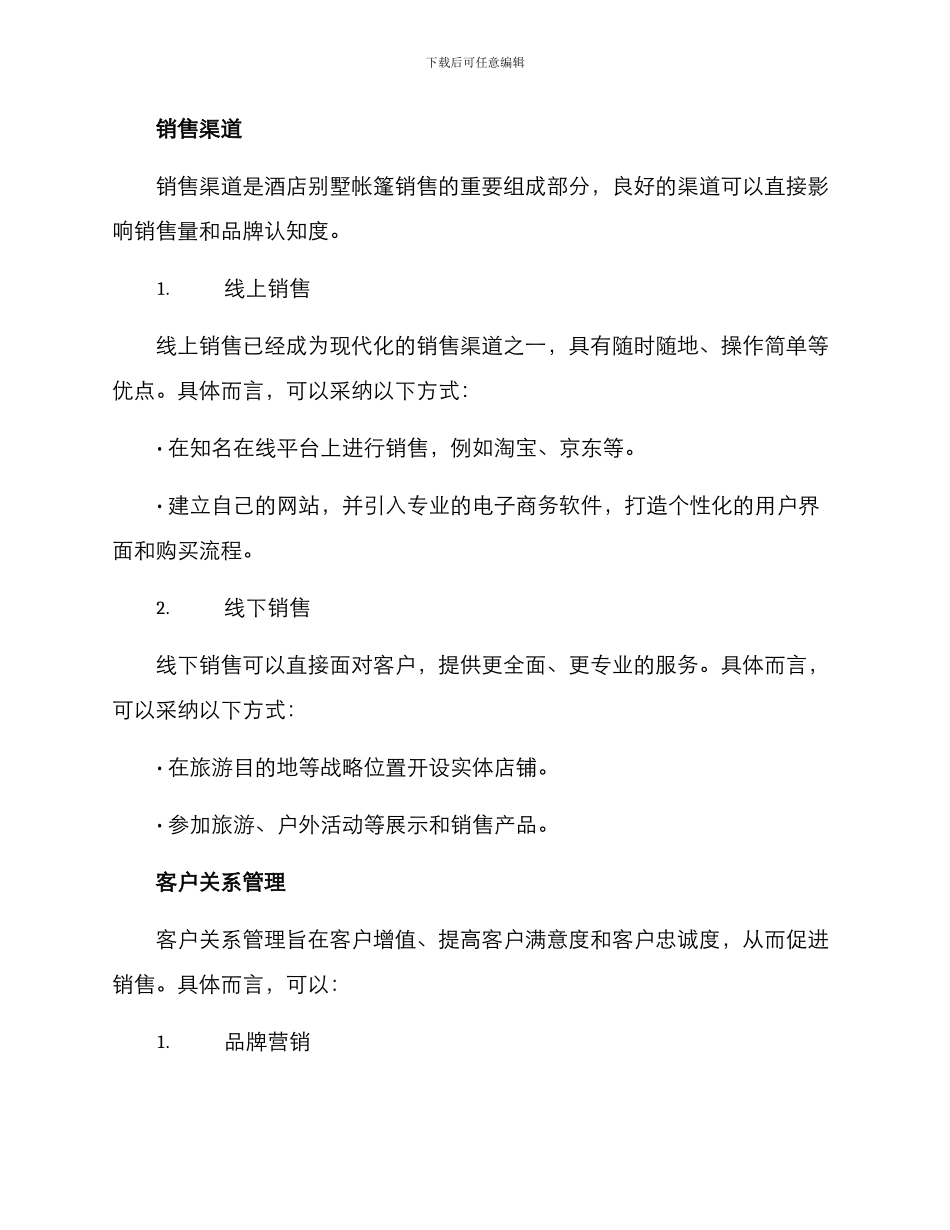 酒店别墅帐篷销售方案_第3页