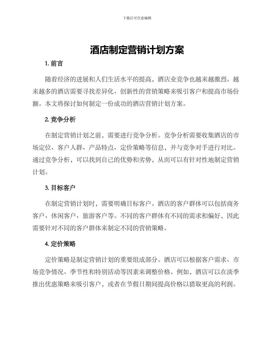 酒店制定营销计划方案_第1页