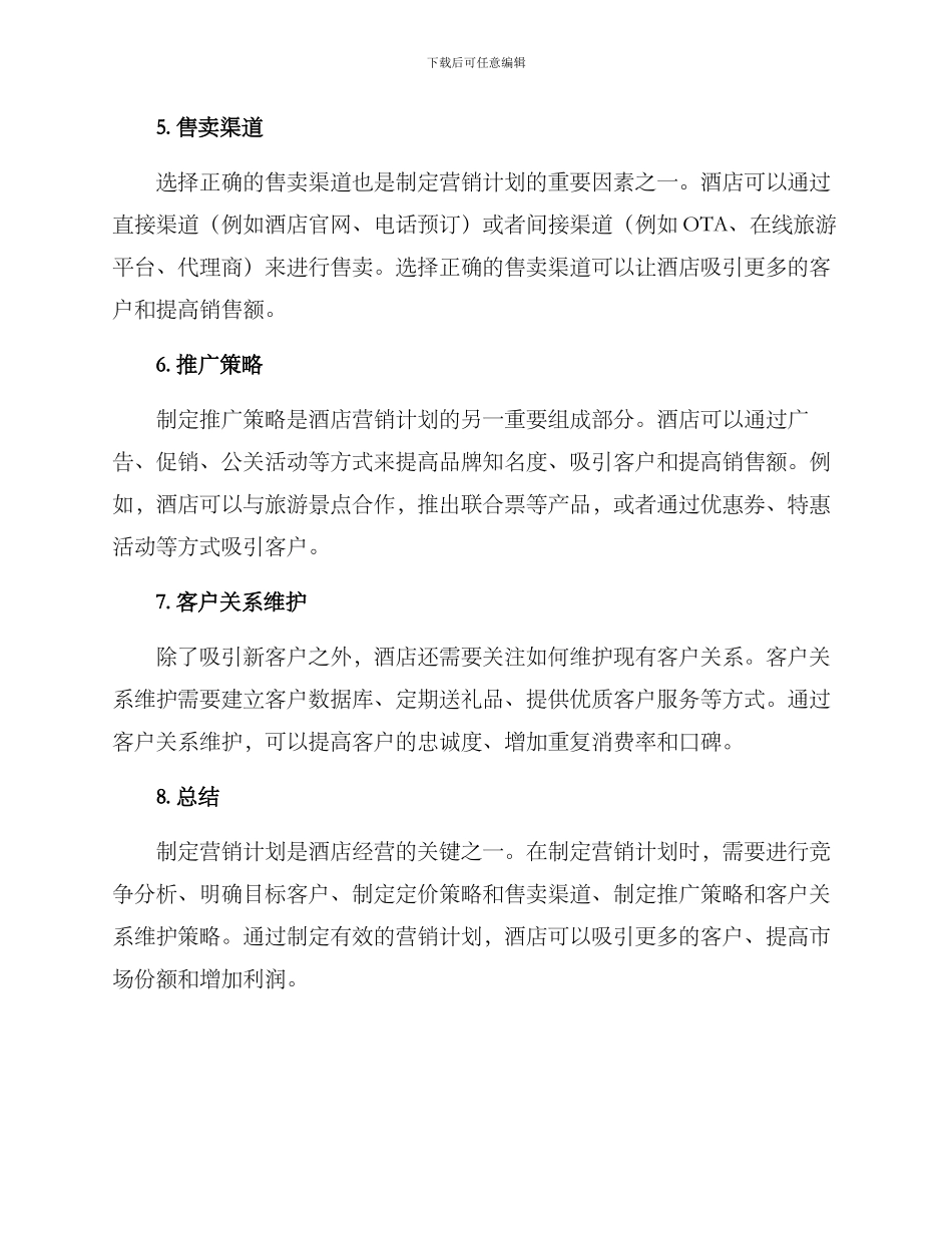 酒店制定营销计划方案_第2页