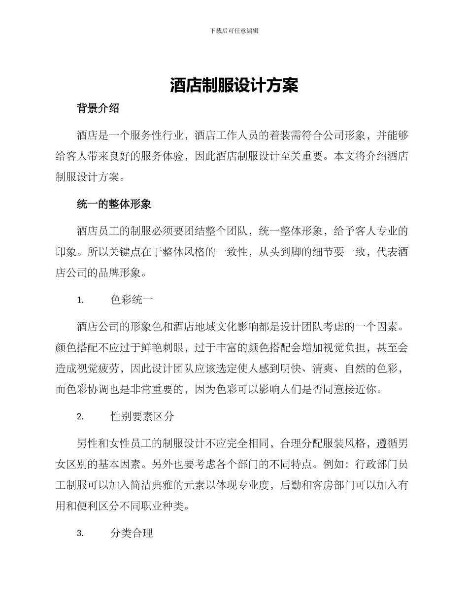 酒店制服设计方案_第1页