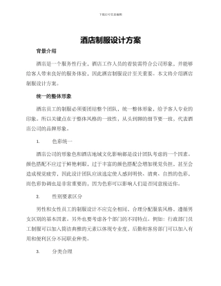 酒店制服设计方案